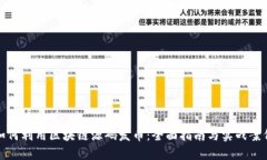 如何利用区块链源码发币