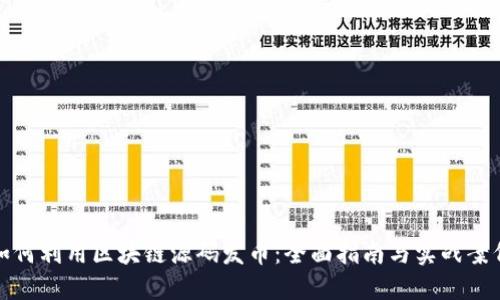 如何利用区块链源码发币：全面指南与实战案例