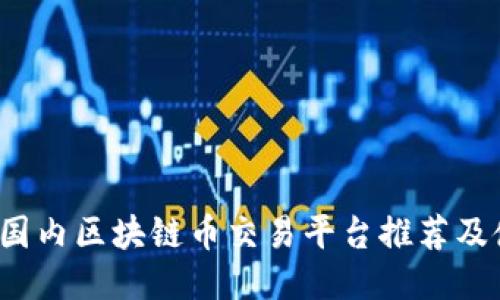 2023年国内区块链币交易平台推荐及使用指南