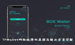 TPWallet网络故障的原因及解
