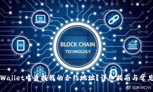 如何在TPWallet中查找我的合约地址？详细指南与常见问题解析