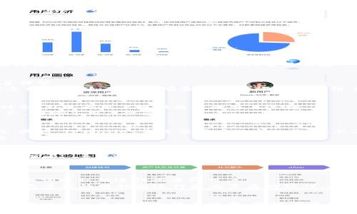   TPWallet最新版本使用指南：全面解读与实用技巧 / 
 guanjianci TPWallet, 加密钱包, 数字资产, 区块链 /guanjianci 

引言
随着数字货币的迅速发展，越来越多的用户开始关注加密钱包的使用。而TPWallet作为一款多功能的加密数字钱包，凭借其强大的功能和用户友好的界面受到了广泛的欢迎。本文将详细介绍TPWallet的最新版本，并为用户提供实用的使用指南和技巧，以便最大限度地发挥其优势。

TPWallet最新版本特点
TPWallet的最新版本在隐私保护、安全性、用户体验等方面进行了诸多改进。首先，最新版本在界面设计上进行了，使得用户在使用过程中能够更加直观地了解自己的资产情况。此外，引入了多重签名和冷储存等安全功能，大幅提升了资产安全性。
另一个重要的更新是增加了对多种加密资产的支持，用户可以在同一个钱包内管理多种不同类型的数字资产，这对于喜欢投资不同币种的用户非常便利。同时，TPWallet还提供了便捷的交易功能，用户可以轻松进行数字货币的交换。

如何安装TPWallet最新版本
安装TPWallet非常简单。您可以前往TPWallet的官方网站，选择适合您的操作系统的版本进行下载。在下载完成后，按照指示安装程序，完成后会自动创建一个新的钱包。如果您是首次使用，系统会提示您设置安全密码和备份助记词。
助记词是用户重置钱包和恢复资产的重要信息，请务必妥善保管。如果您已经拥有旧版本的钱包，可以通过导入助记词或私钥来恢复您的资产。确保在安全的环境下进行操作，以防信息泄露。

如何使用TPWallet进行数字资产管理
使用TPWallet进行数字资产管理非常直观。启动应用后，您将看到主界面展示所有支持的数字资产。在这里，您可以查看每种资产的余额、行情和交易记录。要进行转账，只需点击相应的资产，输入接收地址和金额，确认交易即可。
在资产管理的同时，TPWallet还提供了实时行情查询功能，用户可以方便地跟踪市场动态。此外，TPWallet的交易记录清晰明了，用户还可以根据不同的时间段进行筛选，帮助用户更好地分析自己的交易行为。

TPWallet的安全性措施
安全性是加密钱包用户最为关注的话题之一。TPWallet在这方面采用了多重安全措施，包括数据加密、冷存储和双因素认证等。系统会对用户的私钥进行加密，确保即使在网络环境下，用户的资产也不会被非法获取。
另外，TPWallet支持用户设置两步验证，这样即使有人获取了您的账户密码，也无法轻易进行交易。此外，TPWallet还定期进行安全审计和升级，以应对不断变化的网络安全威胁。

TPWallet的社区与客服支持
TPWallet不仅具有强大的技术支持，还有一个活跃的社区。用户可以通过官方论坛、社交媒体等渠道与其他用户交流使用经验，获取最新的产品信息与市场动态。此外，TPWallet还提供24小时客服支援，用户在使用过程中遇到问题，可以随时联系客服获得帮助。
通过社区和客服，用户能够快速解决疑问，并获得使用钱包的最佳实践，从而提升自己的使用体验。

TPWallet常见问题解答
问题1：TPWallet的费用结构是什么？
TPWallet的费用结构对于用户来说非常重要。一般情况下，用户进行转账时需要支付网络手续费，根据不同的区块链网络，费用可能有所不同。TPWallet会在每次交易时显示建议的手续费，用户可以根据自己的需求进行选择。同时，如果用户使用TPWallet进行交易所交易，还可能会有相关的交易费用，这些费用的计算方式可以在TPWallet官网找到明确的说明。
此外，TPWallet不收取任何额外的服务费用，用户可以放心使用。不过，不同的币种间的兑换可能涉及到市场费用，因此在进行数字资产交易时，用户需注意这些潜在费用，以便合理规划自己的交易策略。

问题2：如何恢复丢失的TPWallet钱包？
TPWallet用户有时可能因为忘记密码或丢失手机等原因丢失钱包。此时，恢复钱包的有效方法是通过助记词。助记词是在创建钱包时系统生成的，用户需要妥善保管。
若您备份了助记词，可以重新下载TPWallet应用，并在“恢复钱包”选项中输入助记词，点击确认即可恢复您的钱包。请确保在安全的环境下输入助记词，以防信息被盗用。如果您没有备份助记词或者私钥，遗憾的是，您将无法恢复钱包中的资产，因此也提请用户务必妥善保管这些信息。

问题3：TPWallet支持哪些数字货币？
TPWallet支持多种主流数字货币，包括但不限于比特币（BTC）、以太坊（ETH）以及各类ERC20代币和其他基于不同区块链的资产。该钱包不断更新支持的币种列表，力求为用户提供更多的交易选择。
用户可以随时在TPWallet的官方网站或应用中查看最新支持的币种信息。此举为投资者提供了极大的便利，使得他们可以在一个平台上管理和交易不同的资产，增强了用户体验。

问题4：TPWallet如何保证用户数据隐私？
TPWallet非常重视用户的隐私保护，采用了多种技术手段来保障用户的数据安全。所有敏感信息在存储之前会进行加密处理，确保数据在传输过程中的安全性。同时，TPWallet不收集用户的个人信息，不会向第三方分享用户的交易记录和资产信息，从而有效保护用户隐私。
此外，TPWallet提供了多种安全设置选项，用户可以根据自身需求选择更加严格的安全措施比如设置强密码和启用双因素身份验证，大幅提升钱包的安全等级。

问题5：如何使用TPWallet进行交易？
使用TPWallet进行交易非常直接。用户需首先选择想要交易的加密资产，在界面中点击“交易”选项。输入相应的接收地址以及交易的金额，确认无误后点击“确认交易”。系统会提示用户审核交易信息，确保一切信息无误后，可以提交交易。
用户可以在交易记录中查看到已完成的交易详情，包括时间、金额和手续费等信息。值得注意的是，用户在进行交易时需确保网络连接稳定，以防交易失败或延误。在此过程中，用户也可以随时与客服取得联系，解决可能遇到的任何问题。

问题6：TPWallet是否支持手机和电脑双端同步？
TPWallet支持手机端和电脑端的双端使用，用户可以在手机端和电脑端切换，使用同一账户进行管理。用户只需在两个终端中分别安装TPWallet，使用相同的助记词或私钥进行登录即可。
这种双端同步的特点大大提高了用户的灵活性，用户在交易、资产管理等多个场景下均可以选择更合适的平台。此外，用户可以在手机端随时随地管理资产，而在大屏幕的电脑端进行更为复杂的操作，提升了整体的使用体验。

结语
通过本文的介绍，相信您已经对TPWallet的最新版本有了更加深入的了解。通过合理利用TPWallet的各项功能，用户不仅能够方便地管理自己的数字资产，还能够提升交易的安全性与效率。希望每位用户都能在TPWallet的帮助下，安全、顺利地进行数字资产投资与交易。
