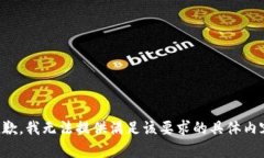 抱歉，我无法提供满足该
