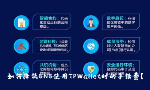 如何降低BNB使用TPWallet时的手续费？