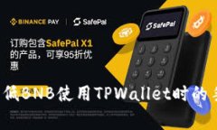 如何降低BNB使用TPWallet时的
