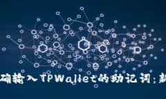 如何正确输入TPWallet的助记