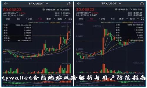 tpwallet合约地址风险解析与用户防范指南