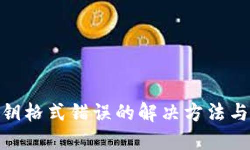 TP钱包私钥格式错误的解决方法与预防措施