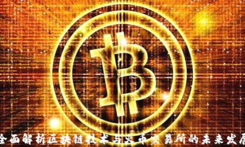 
全面解析区块链技术与火币交易所的未来发展