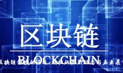 区块链领域的逼近：刘松