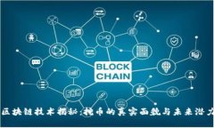 区块链技术揭秘：挖币的