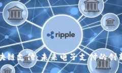 柔付币区块链支付：未来