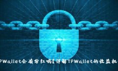 虚拟币放在TPWallet会有分红