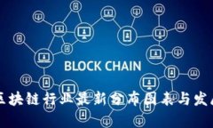 广州区块链行业最新分布