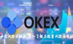 比特币高风险区块链：深