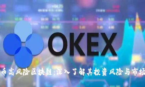 比特币高风险区块链：深入了解其投资风险与市场动态