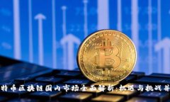 比特币区块链国内市场全