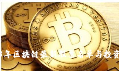 2023年区块链最新股票名单与投资分析