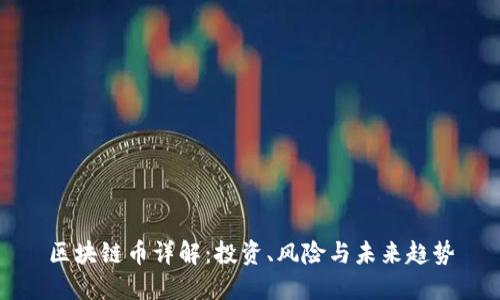 区块链币详解：投资、风险与未来趋势