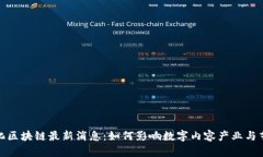 天舟文化区块链最新消息