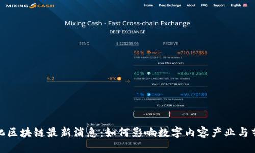 天舟文化区块链最新消息：如何影响数字内容产业与艺术创作