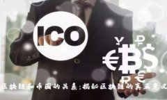 区块链和币圈的关系：揭