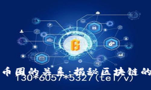 区块链和币圈的关系：揭秘区块链的真正意义