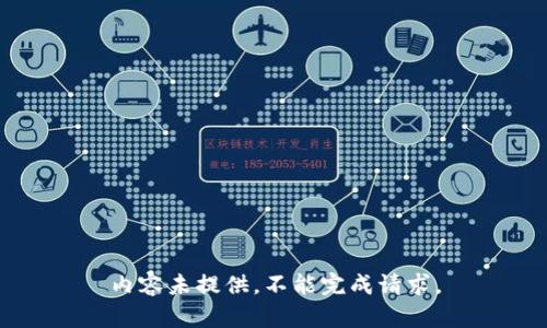 内容未提供，不能完成请求。