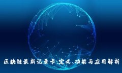 区块链最新记录卡：定义