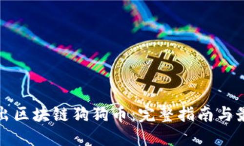 如何卖出区块链狗狗币：完整指南与最佳实践
