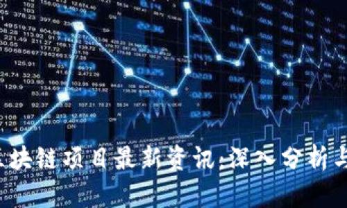 2023年区块链项目最新资讯：深入分析与未来展望