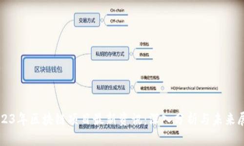 2023年区块链项目最新资讯：深入分析与未来展望