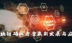 双碳区块链确权方案最新