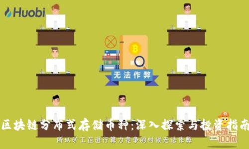区块链分布式存储币种：深入探索与投资指南