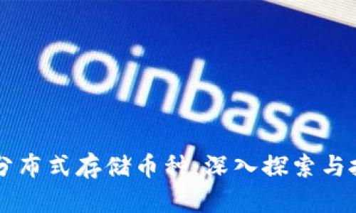 区块链分布式存储币种：深入探索与投资指南