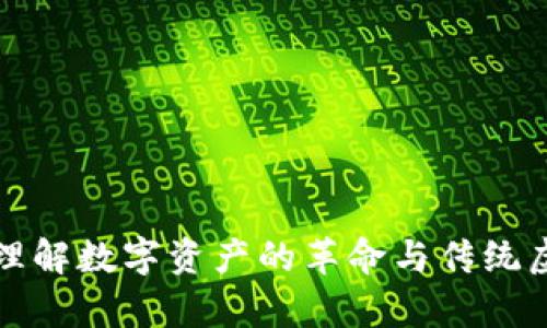 区块链与Q币：理解数字资产的革命与传统虚拟货币的差异