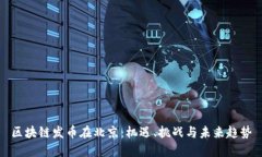 区块链发币在北京：机遇