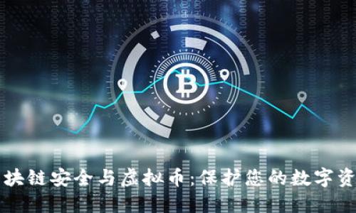 区块链安全与虚拟币：保护您的数字资产