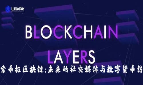 探索币极区块链：未来的社交媒体与数字货币结合