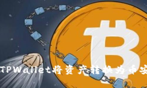 如何通过TPWallet将资产转换为币安链上代币