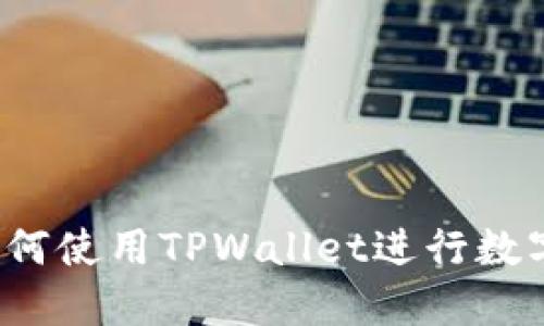TPWallet：如何使用TPWallet进行数字货币的买卖