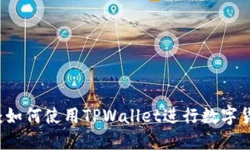 TPWallet：如何使用TPWallet进行数字货币的买卖
