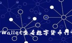 如何使用TPWallet查看数字货