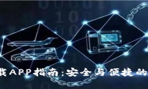 TPWallet 135下载APP指南：安全与便捷的数字资产管理工具