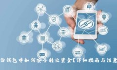 TP身份钱包中如何安全转出