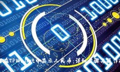 如何在TPWallet中显示人民币