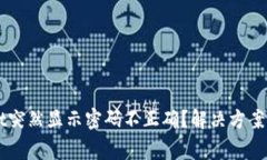 为什么TPWallet突然显示密码