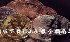  TPWallet官网版下载1.3.4：最