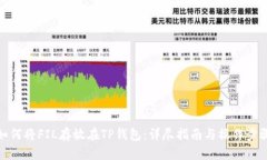 如何将FIL存放在TP钱包：详