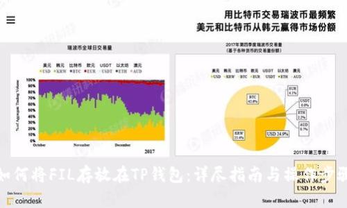如何将FIL存放在TP钱包：详尽指南与操作步骤